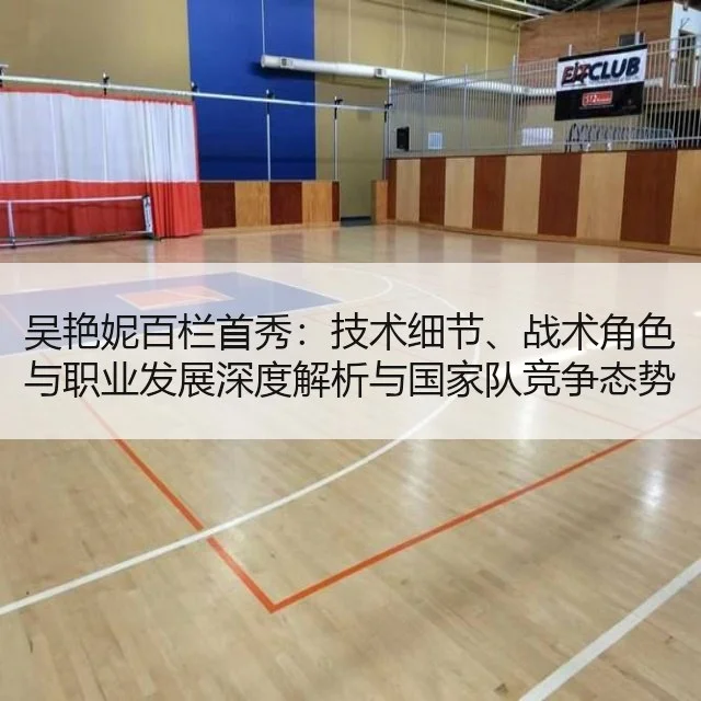 吴艳妮百栏首秀：技术细节、战术角色与职业发展深度解析与国家队竞争态势评估